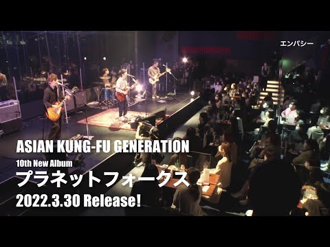 ASIAN KUNG-FU GENERATION 10th New Album「プラネットフォークス」 初回生産限定盤 特典Blu-ray (Trailer)