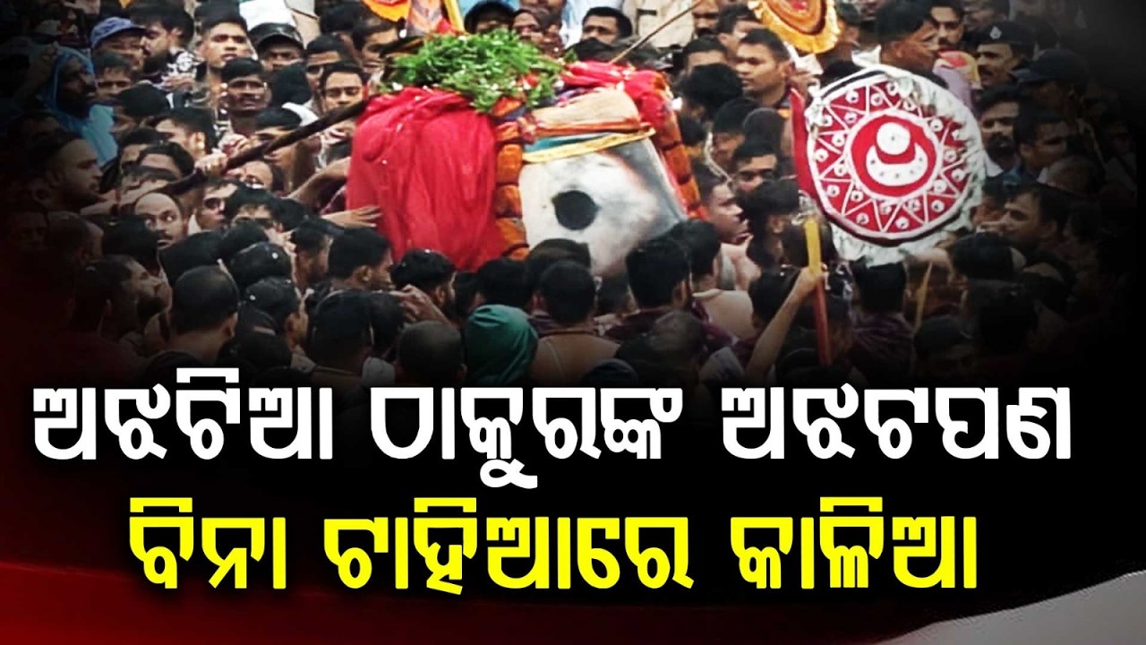 Mystery Behind Lord Jagannath’s Entry To Chariot Without 'Tahia' | Miraculous Or Management Lapses?
