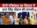 UP Cabinet Expansion: Yogi मंत्रिमंडल में दारा सिंह चौहान की वापसी,  सुनिए पूरा बयान | Aaj Tak
