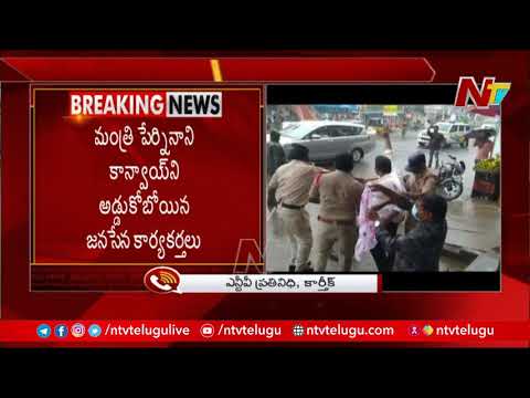Janasena activists attempt to stop Minister Perni Nani’s convoy Janasena activists attempt to stop Minister Perni Nani’s convoy
