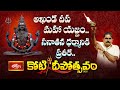ప్రతిఒక్కరిలో సనాతనస్ఫూర్తిని నింపిదీప మహాత్మ్యాన్ని తెలియజేసే అపూర్వ కార్యక్రమం..| Koti Deepotsavam