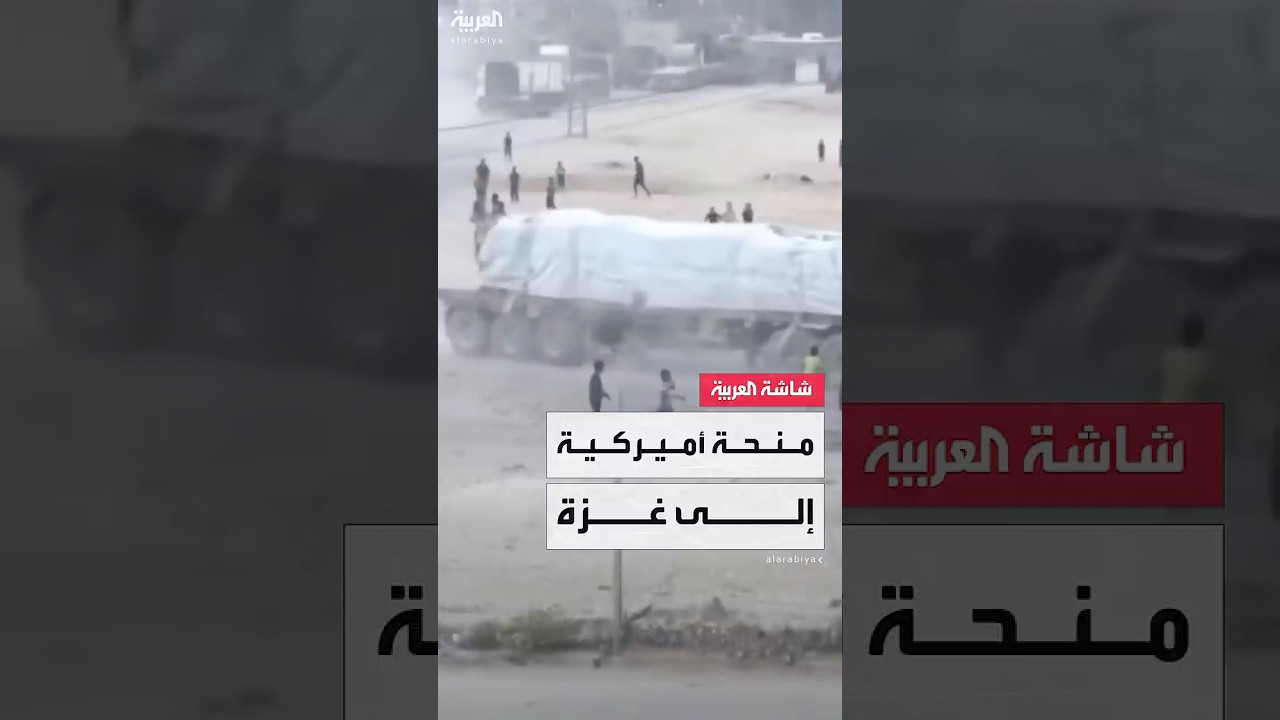 الولايات المتحدة تدرس تقديم 500 مليون دولار منحة لدعم "مؤسسة غزة الإنسانية"