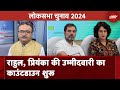 Lok Sabha Elections 2024: Congress के उम्मीदवारों की सूची दो दिन में जारी होगी | Political Baba