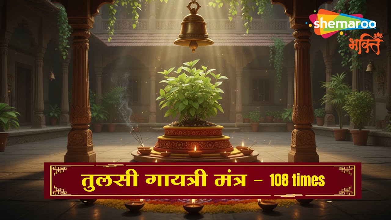 Tulsi Gayatri Mantra | Tulsi Puja Mantra | Tulsi Vivah | Powerful Mantra | Tulsi Mantra Jaap