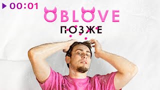 OBLOVE — ПОЗЖЕ | Official Audio | 2022