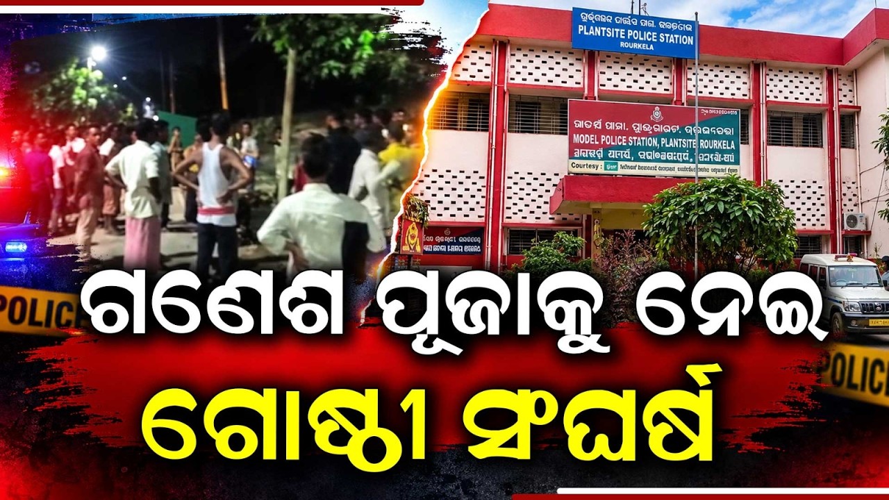Rourkela Group Clash Over Ganesh Puja Sparks Tension; 3 Detained | Argus News