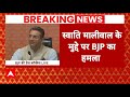 Breaking News: Swati Maliwal को लेकर Arvind Kejriwal पर हमलावर हुई BJP ! | Lok Sabha Election 2024
