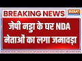 NDA Meeting: BJP अध्यक्ष नड्डा के घर पर NDA नेताओं की बैठक | JP Nadda | BJP | President | Meeting