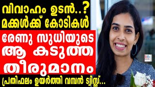Renu Sudhi | തെണ്ടേണ്ട അവസ്ഥ ഇന്നില്ല