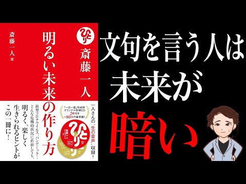 悩み解決 新型コロナウイルスで危機的な状況でも明るく 楽しく生きられる方法 考え方で人生変わります 明るい未来の作り方 斎藤 一人 まとめちゅーぶ