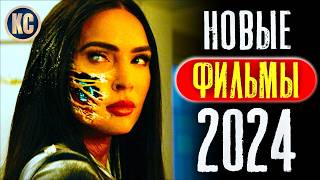 ТОП 8 НОВЫХ ФИЛЬМОВ 2024, КОТОРЫЕ УЖЕ ВЫШЛИ В ХОРОШЕМ КАЧЕСТВЕ | ЛУЧШИЕ НОВИНКИ КИНО | КиноСоветник