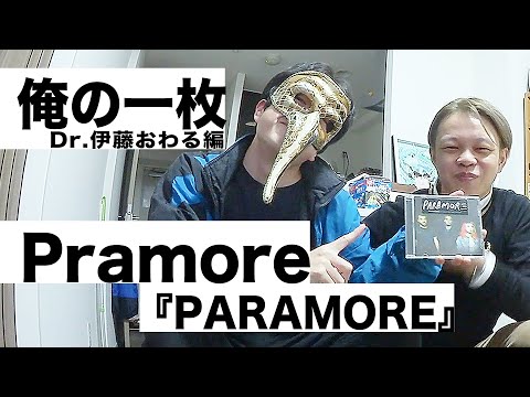 【俺の一枚】Paramore『PARAMORE』(Dr伊藤おわる編) #24 - 踊る!ディスコ室町