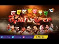 Race Gurralu Promo | AP & Telangana Political News | Assebly & Lok Sabha Elections 2024 | 10TV