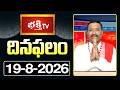 దినఫలం | 19th August 2026 | Daily Horoscope | Horoscope by Sri Rayaprolu MallikarjunaSarma