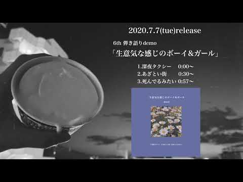 徳永由希 6th弾き語りdemo「生意気な感じのボーイ&ガール」トレーラー