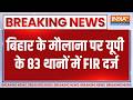 Breaking News: बिहार के मौलाना पर यूपी के 83 थानों में FIR दर्ज | Comment On CM Yogis Mother