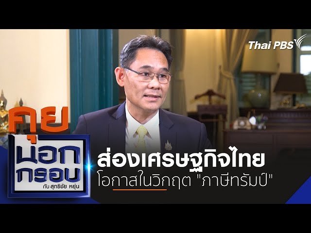 ส่องเศรษฐกิจไทย โอกาสในวิกฤต "ภาษีทรัมป์" | คุยนอกกรอบกับสุทธิชัยหยุ่น | 17 ก.ค. 68