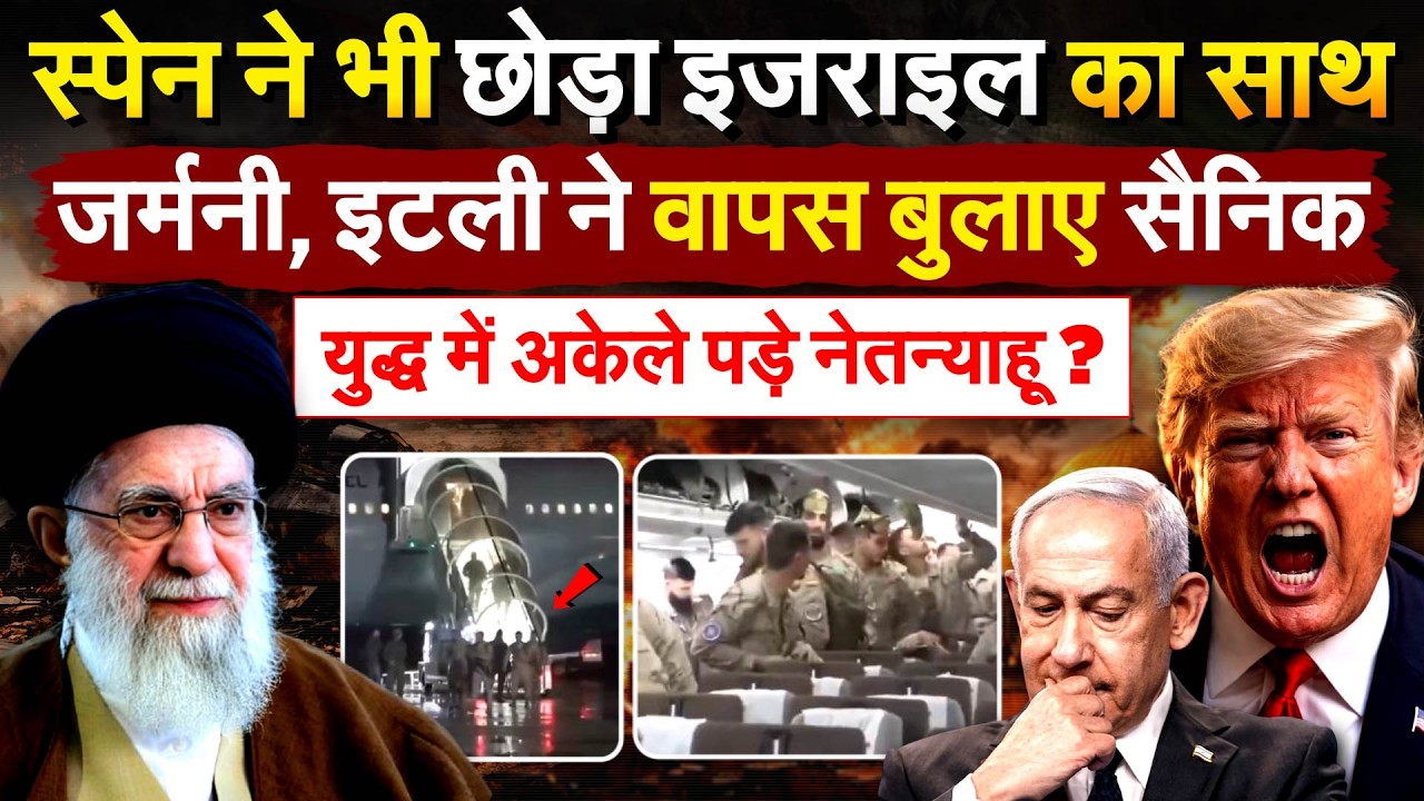 स्पेन ने भी छोड़ा ISRAEL का साथ.. जर्मनी, इटली ने वापस बुलाए सैनिक..युद्ध में अकेले पड़े नेतन्याहू ?
