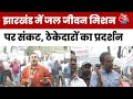 Jharkhand में जल जीवन मिशन पर संकट! 20 महीनों से भुगतान नहीं, ठेकेदारों का सरकार के खिलाफ प्रदर्शन