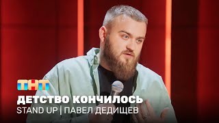 Stand Up: Павел Дедищев — детство кончилось