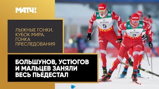 Большунов, Устюгов и Мальцев заняли весь пьедестал в гонке преследования на этапе КМ в Руке