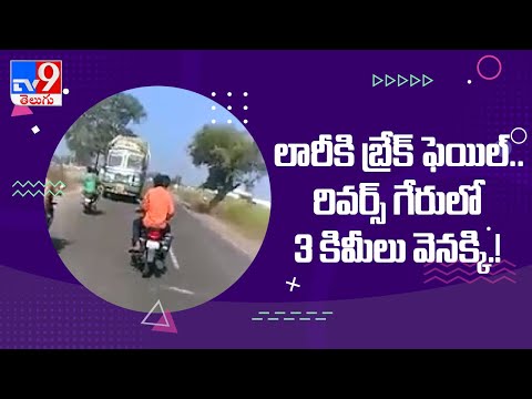 Truck driver drives 3 km in reverse gear to prevent accident after brake failure, video goes viral Truck driver drives 3 km in reverse gear to prevent accident after brake failure, video goes viral
