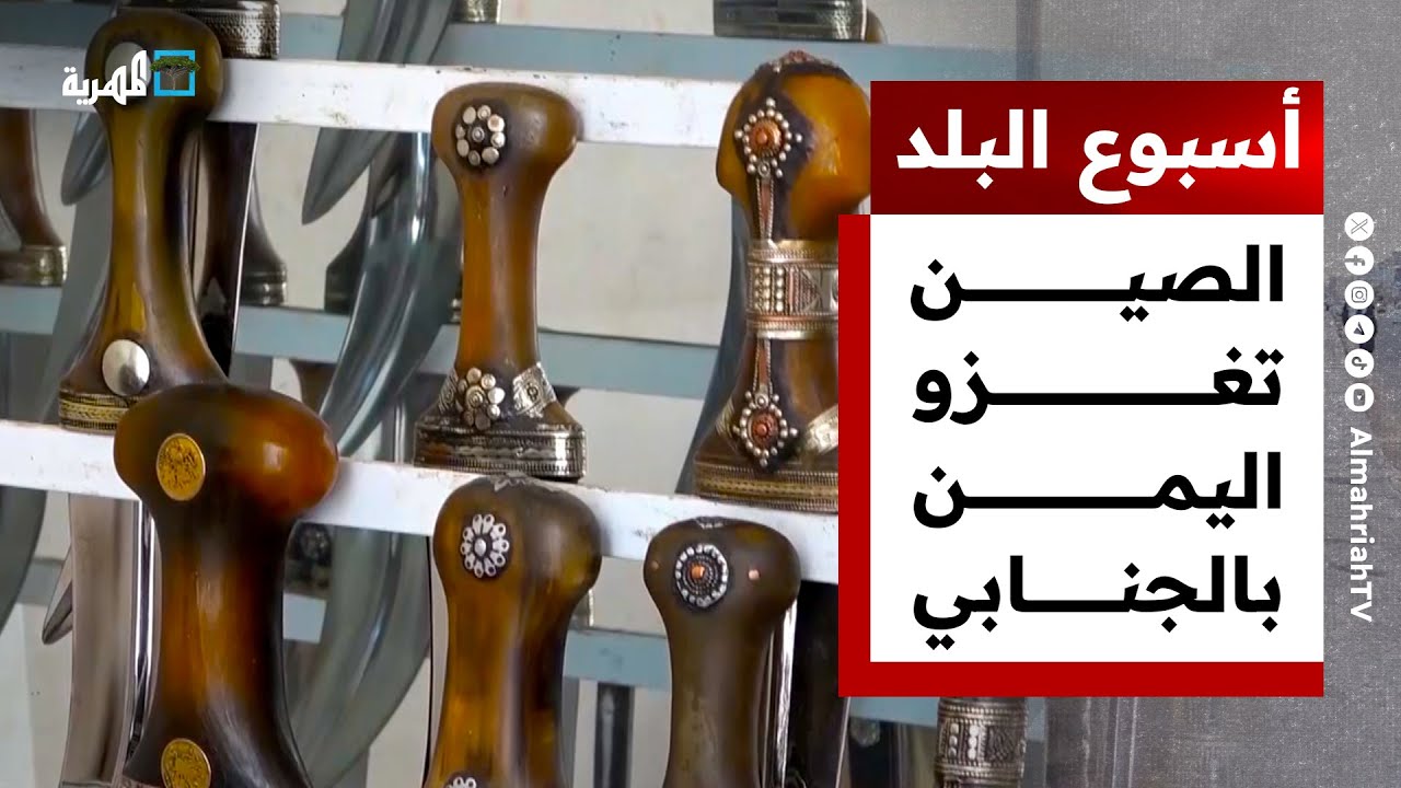 الصين تغزو اليمن بالجنابي وحشرة توقف زراعة السمسم لسنوات | أسبوع البلد