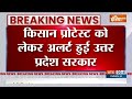 Kisan Andolan को लेकर अलर्ट हुई उत्तर प्रदेश सरकार, 6 महीने तक हड़ताल पर रोक | CM Yogi | UP Govt  - 01:08 min - News - Video