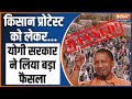 Kisan Andolan को लेकर अलर्ट हुई उत्तर प्रदेश सरकार, 6 महीने तक हड़ताल पर रोक | CM Yogi | UP Govt