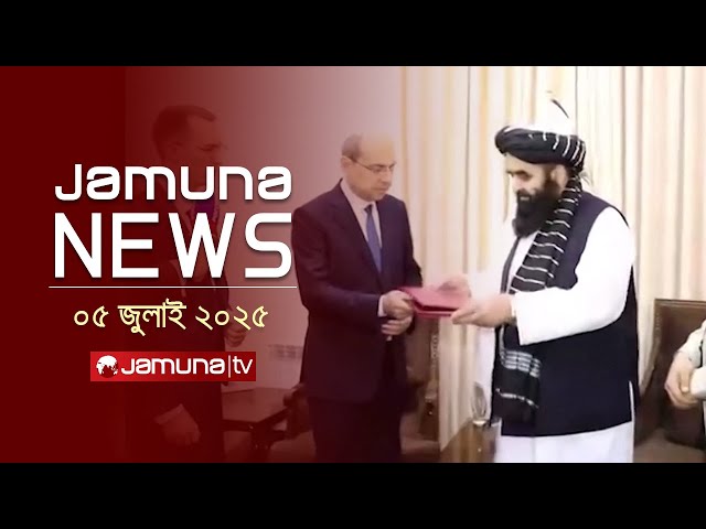 যমুনা নিউজ | Latest News Headline and Bulletin | Jamuna News | 1 AM | 05 July 2025 | Jamuna TV