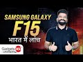 Gadgets 360 With Technical Guruji : Samsung Galaxy F15 का India में Debut | Samsung Smartphones