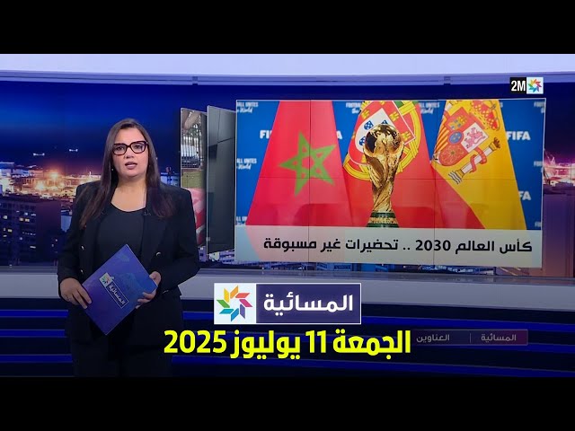 المسائية : الجمعة 11 يوليوز 2025