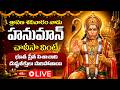 LIVE : శ్రావణ శనివారం నాడు హనుమాన్ చాలీసా వింటే భూత ప్రేత పిశాచాది దుష్టశక్తులు పారిపోతాయి