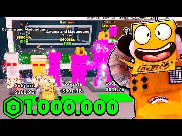 ПЕРВЫЙ В МИРЕ УКРАЛ РАДУЖНЫЙ Garama and Madundung 600M/s в ROBLOX Steal a Brainrot