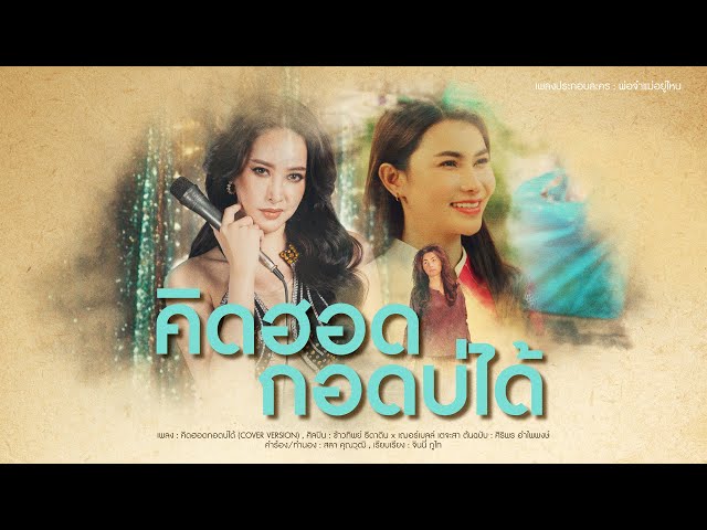 คิดฮอดกอดบ่ได้ (เพลงละคร พ่อจ๋าแม่อยู่ไหน) -  ข้าวทิพย์ ธิดาดิน x เฌอร์เบลล์ เตจะสา【COVER VERSION】