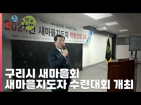 [30초구리NEWS] 구리시새마을회, 2024년 새마을지도자 수련대회 개최