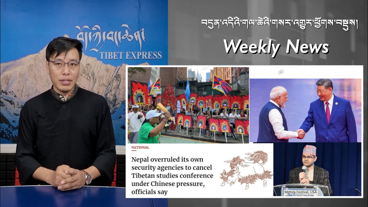 བདུན་འདིའི་གལ་ཆེའི་གསར་འགྱུར་ཕྱོགས་བསྡུས། Weekly New