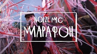 Noize MC - Марафон