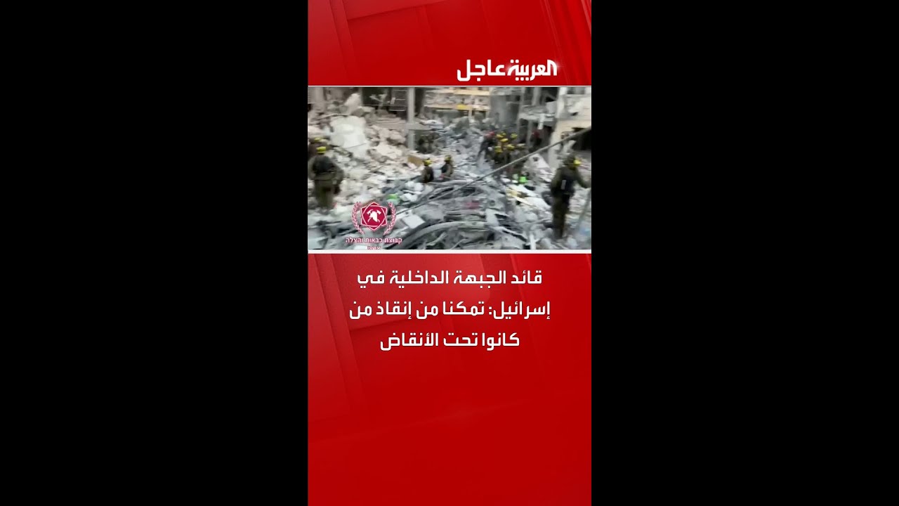 قائد الجبهة الداخلية في إسرائيل: تمكنا من إنقاذ من كانوا تحت الأنقاض