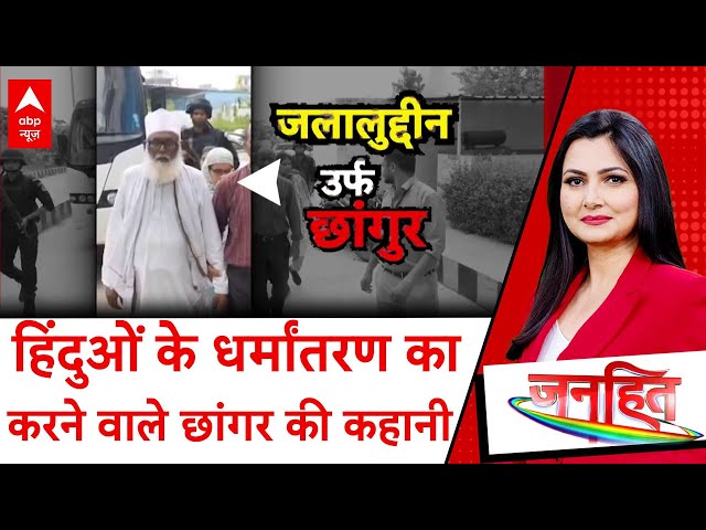 Illegal Conversion: Chhangur Baba का 'काला साम्राज्य', विदेशी फंडिंग से अरबों की संपत्ति!