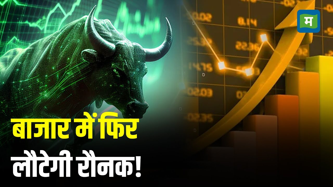 Alok Agarwal Stock Picks | बाजार में फिर लौटेगी रौनक! I Share market I Stock Market