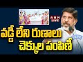 🔴LIVE:  Deputy CM Bhatti Vikramarka |  Vaddilenu Runalu Cheques Distribution | ABN