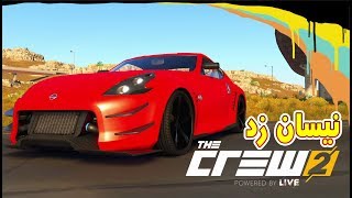 سيارة نيسان زد يلا نعدلها ونجربها وفي مفاجئة / ذا كرو 2 | The Crew® 2 ...