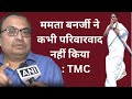 Loksabha elections 2024: Mamata Banerjee परिवारवाद के खिलाफ हैं, TMC प्रवक्ता Kunal Ghosh का दावा