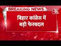 Congress ने Akhilesh Prasad Singh को बनाया Bihar का अध्यक्ष, Madan Mohan Jha ने दिया इस्तीफा  - 00:46 min - News - Video