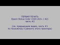 Epson Stylus Color 1520 (A2, A3), часть #2 - ремонт, печать, режим фотокачество