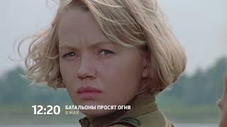 Зрители телеканала «Россия» впервые увидят военную драму «Батальоны просят огня» в цифровом качестве