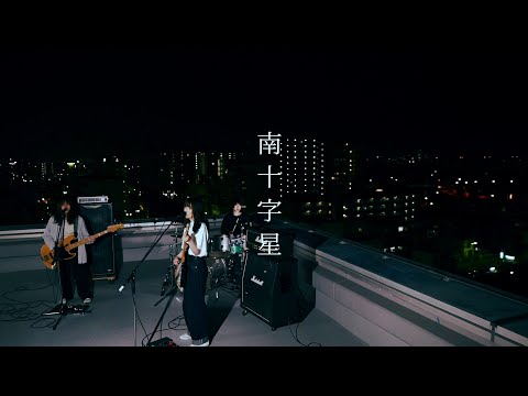 カネヨリマサル【南十字星】Music Video