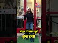Bandra में स्पॉट हुईं Tripti Dimri #shortsvideo #triptidimri #viralvideo #celebrity #mumbai #bandra - 00:36 min - News - Video