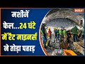 Uttarkashi Rescue Operation: जब मशीनें हारी..तब रैट माइनर्स ने 24 घंटे में बचाई जान  | Uttarakhand